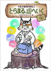 やまの動物病院②　とらまる、山へいく