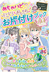 めちゃハピ♡ スッキリ&おしゃれ! お片付けブックDX