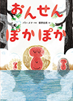 おんせん ぽかぽか