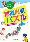 都道府県パズル ②都道府県のシンボル