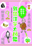 わかる 読める!! 難読漢字大図鑑