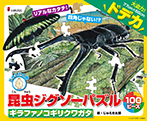 昆虫ジグソーパズル BOOK 2 ギラファノコギリクワガタ