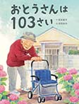 おとうさんは１０３さい