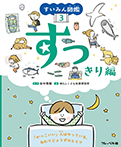 すいみん図鑑 ③すっきり編