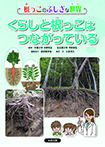くらしと根っこはつながっている?