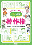 ルールを守って楽しもう!まんがで学ぶ著作権