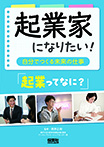 起業家になりたい！自分でつくる未来の仕事　起業ってなに？