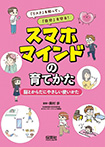 スマホマインドの育てかた 脳とからだにやさしい使いかた