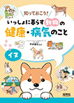 いっしょに暮らす動物の健康・病気のこと  イヌ