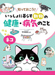 いっしょに暮らす動物の健康・病気のこと  ネコ