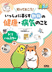 いっしょに暮らす動物の健康・病気のこと  トリ・ハムスター