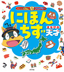 かいけつゾロリアカデミー　にほんちず　まなびの天才