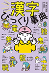 しってる?しらない? 漢字びっくり事典