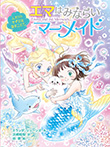 エマはみならいマーメイド ふたりのきずなは海をこえて。