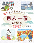 好きな歌が見つかる！ 百人一首ずかん