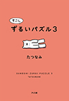 すこしずるいパズル3