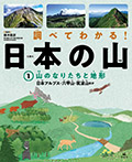 ①山のなりたちと地形　日本アルプス・六甲山・筑波山ほか