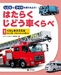 ①くらしをささえる はしご車、ごみしゅうしゅう車 ほか