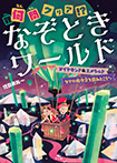 ダイヤモンド&エメラルド なぞの指令文を読みとこう