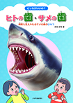 どっちがいいの? ヒトの歯・サメの歯