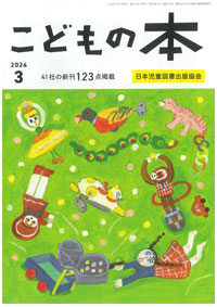 月刊「こどもの本」2024年3月号