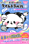 もちもちぱんだ もちぱんのタイムトラベル