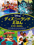 ディズニーランドえほん　４つの　おはなし　イッツ・ア・スモールワールド／ジャングルクルーズ／ホーンテッドマンション／スペース・マウンテン