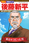 講談社　学習まんが　後藤新平　歴史を変えた人物伝