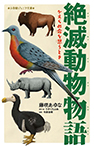 絶滅動物物語　かえらぬ命を思うとき