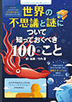 世界の不思議と謎について知っておくべき100のこと