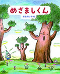めざましくん