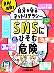 SNSにひそむ危険