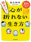 賢者に学ぶ、「心が折れない」生き方