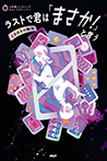 ラストで君は「まさか!」と言う ときめきの数字