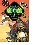 秘密に満ちた魔石館5