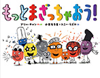 もっと まざっちゃおう!