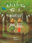 わたしたちの帽子【新装版】