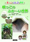 根っこのふか~い世界