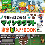 今日からはじめる！マインクラフト建築入門ＢＯＯＫ