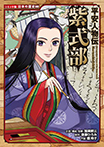 平安人物伝 紫式部