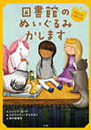 図書館のぬいぐるみかします　わたしのいるところ