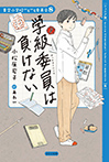 ジュニア版 学級委員は負けない
