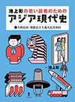 池上彰の若い読者のためのアジア現代史①大韓民国・朝鮮民主主義人民共和国