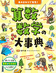 身のまわりで発見！算数・数学の大事典