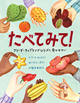 たべてみて!
