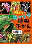 ①食虫する系・取引する系