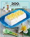 ぷるぷる とろける 300円でひんやりデザート