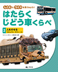 ②人をのせる　ろせんバス、タクシー　ほか