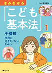 ① 不登校 学校に行きたくないきみへ