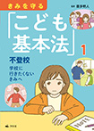 ① 不登校  学校に行きたくないきみへ